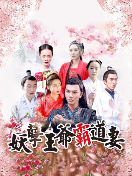 妖孽王爷霸道妻 