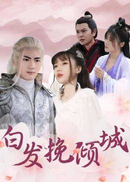 白发挽倾城 