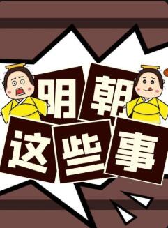 明朝这些事 