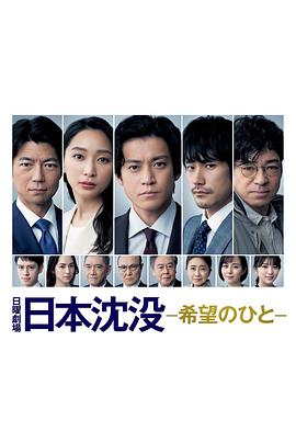 日本沉沒,希望的人,粤语版 