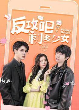 反攻吧,初老少女 
