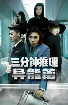 三分钟推理之异能篇 