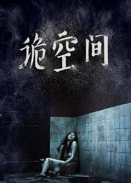 诡空间 