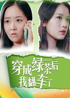 穿成绿茶后我翻车了 