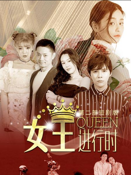 女王进行时,第二部 