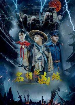 名捕探凶城 