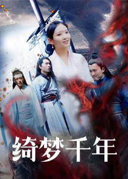 绮梦千年 