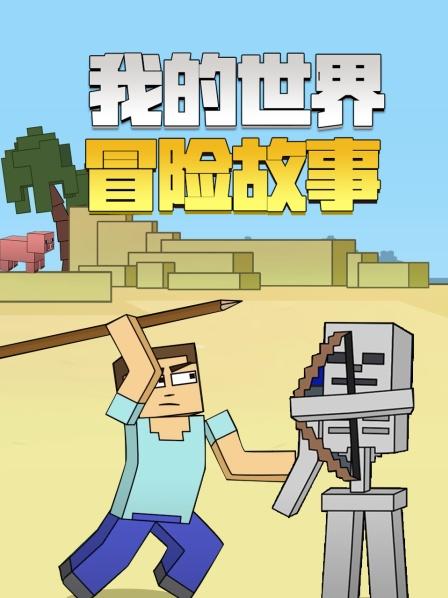 我的世界冒险故事 