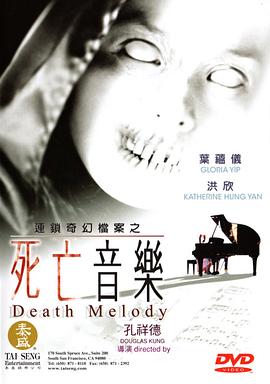 连锁奇幻档案之死亡音乐 