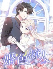 婚色撩人,动态漫画 