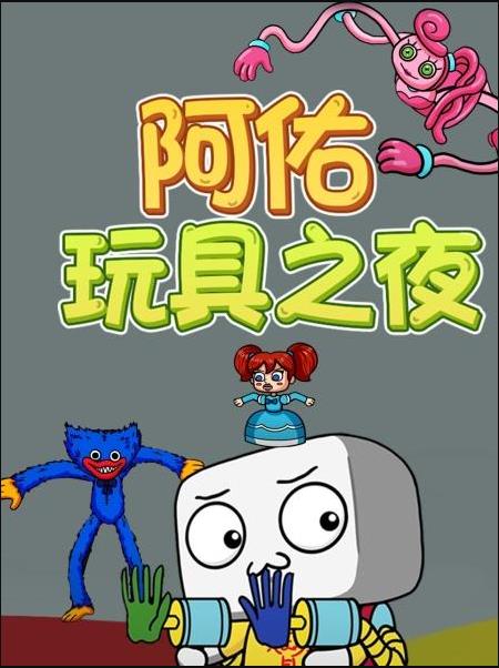阿佑玩具之夜 