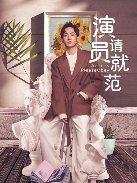 演员请就范 