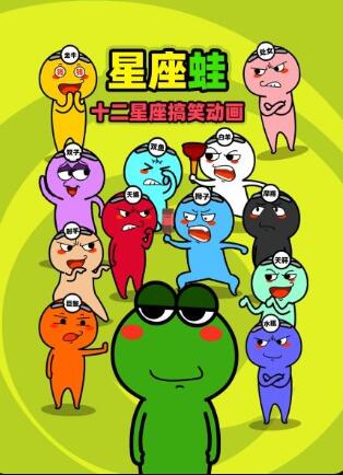 十二星座搞笑动画 