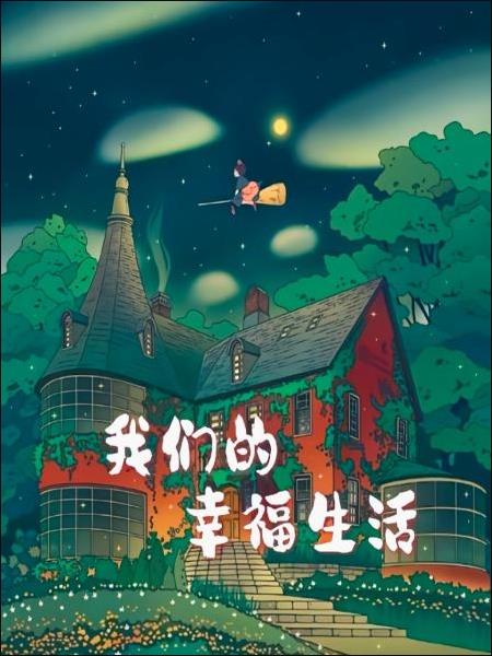 我们的幸福生活 
