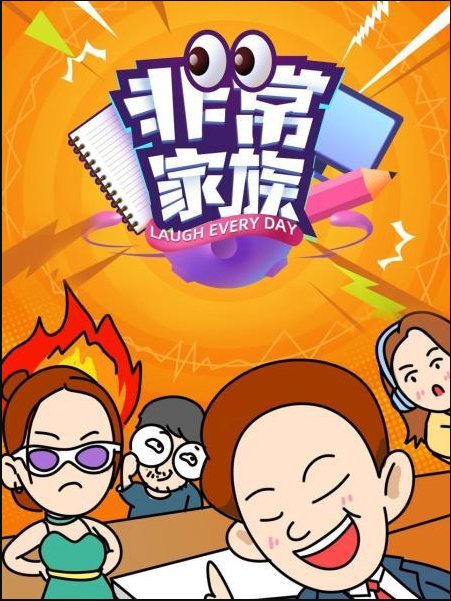 非常家族 