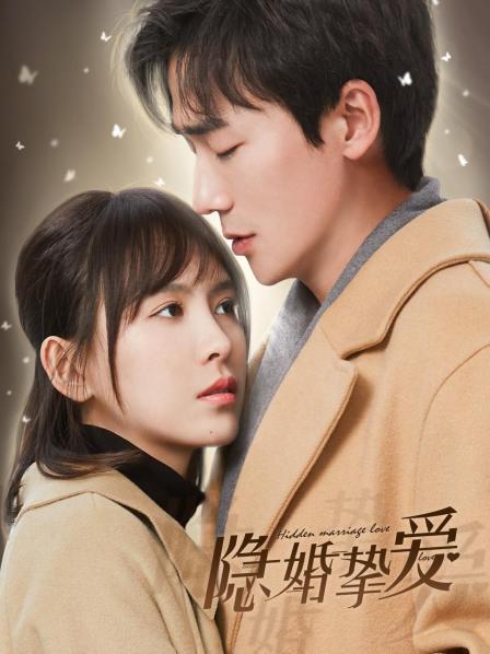 隐婚挚爱 