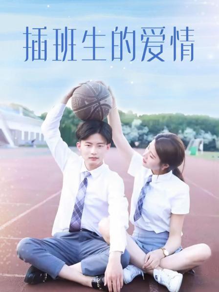 插班生的爱情 