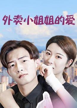 外卖小姐姐的爱 