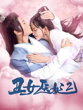 丑女医妃2 