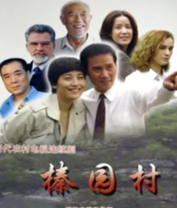 榛园村 