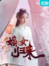 嫡女归来 