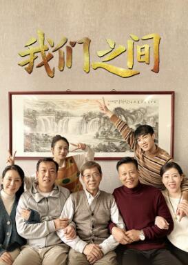 我们之间 