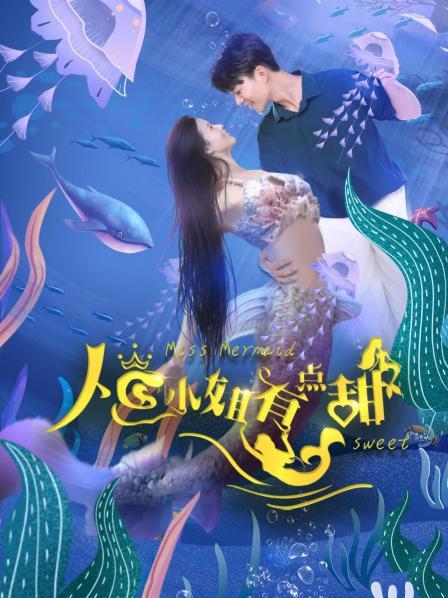 人鱼小姐有点甜 