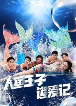 人鱼王子追爱记 