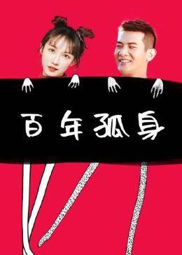 百年孤身 