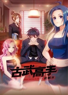 古武高手在都市·动态漫画 