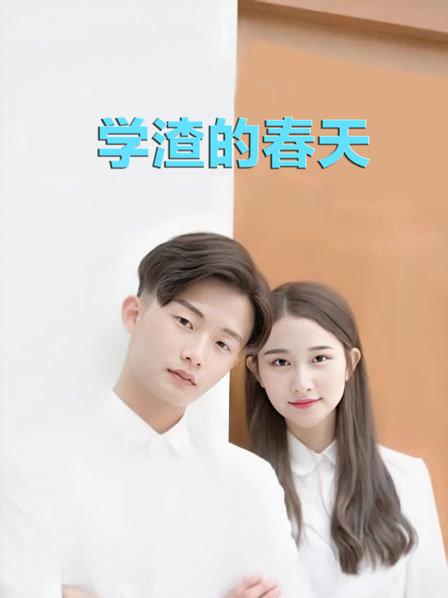 学渣的春天 