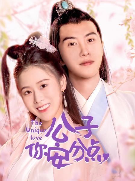 公子,你安分点 