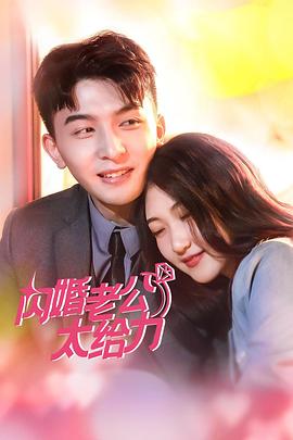 闪婚老公太给力 