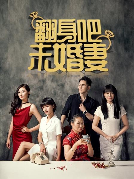 翻身吧未婚妻 