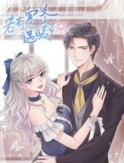 若有寒冬遇暖阳,动态漫画 