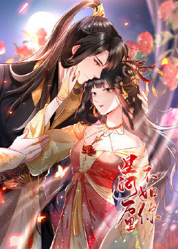 星河万里不如你 
