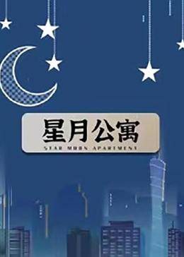 星月公寓 