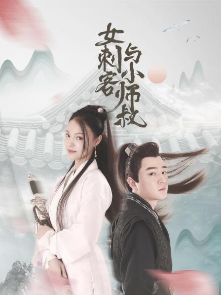 女刺客与小师叔 