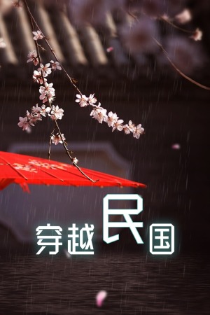 穿越民国 