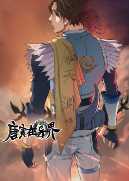 唐寅在异界·动态漫画,第一季 