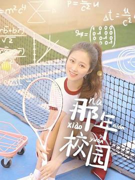 那年校园 