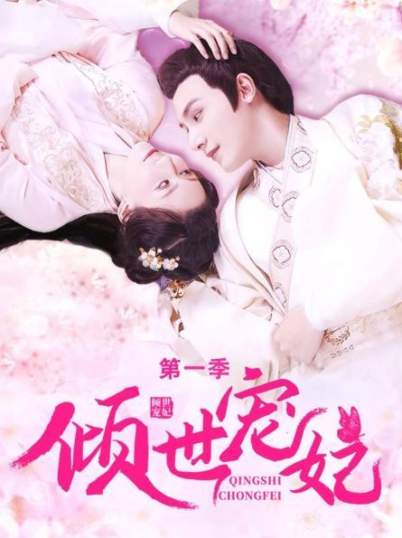 倾世宠妃,第一季 