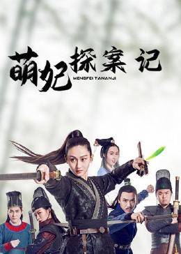 萌妃探案记 