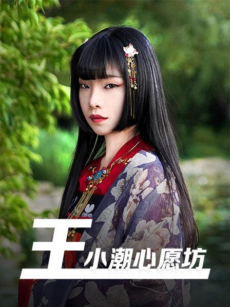 王小潮心愿坊 