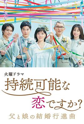 持续可能的恋爱? 