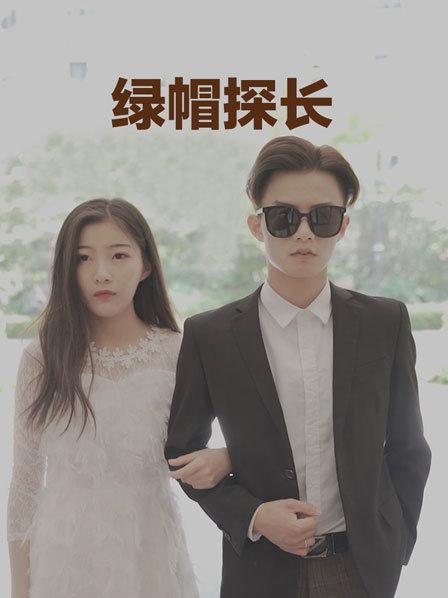绿帽探长 