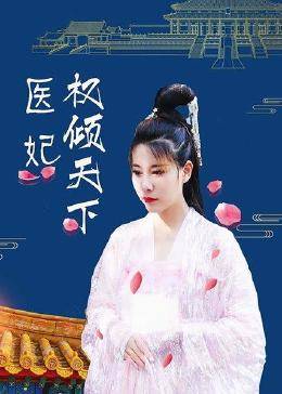 医妃权倾天下 