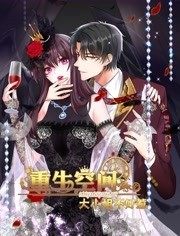 重生空间,大小姐不好惹,动态漫画 