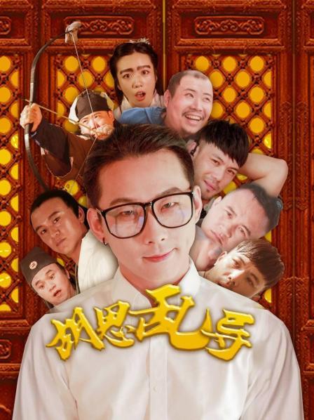 胡思乱导 