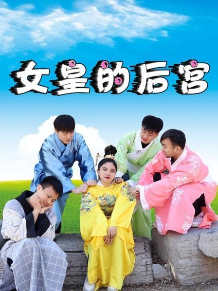 女皇的后宫 